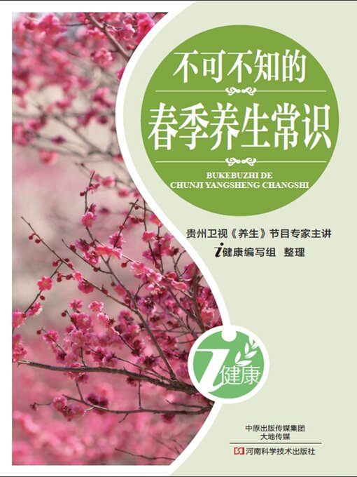 Title details for 不可不知的春季养生常识 by 张晔 - Available